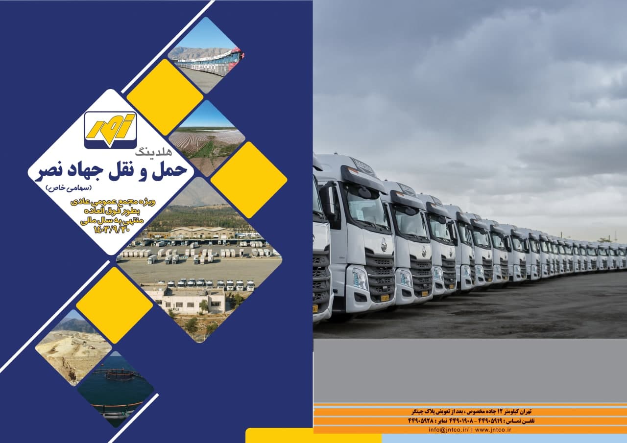 ویژه نامه مجمع عمومی عادی بطور فوق العاده منتهی به سال مالی 30 آذر 1404